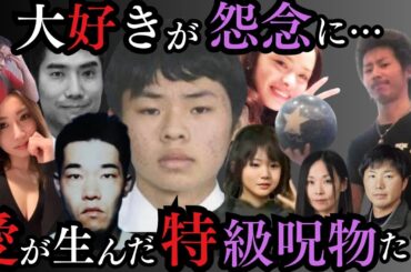 【好きすぎて凶行】愛が憎しみに変わった事件9選