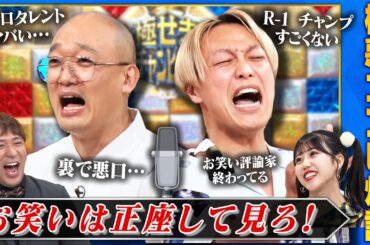 【トガりまくり】しんいち＆みなみかわがコンビ結成！納言・エル・カブキ・梵天・モダンタイムスも参戦の毒舌漫才GPにアルピー＆OCHA NORMA 窪田七海が爆笑！   #まいにち賞レース