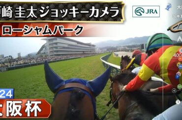 【ジョッキーカメラ】ローシャムパーク騎乗の戸崎圭太騎手ジョッキーカメラ映像｜2024年大阪杯｜JRA公式