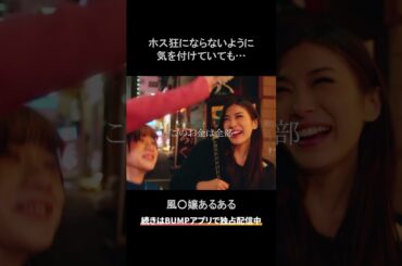 夜職のお金が貯まらない訳…#bumpドラマ #五反田ほいっぷ学園#ヒューマンドラマ