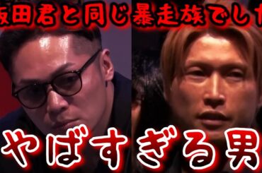 【ブレイキングダウン 未公開】飯田将成と同じ暴走族の男がやばすぎる...