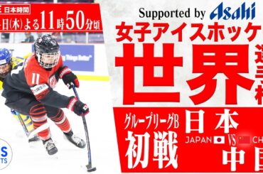 【LIVE】女子アイスホッケー選手権 日本vs中国 【グループリーグ 初戦】IIHF 2024 WOMEN'S WORLD CHAMPIONSHIP 【Supported by ASAHI】