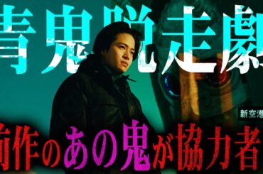 【新空港占拠】最終話 青鬼の協力者…"候補は３人!?"最有力は前作の”あの人物”！大病院占拠の最終回、あのシーン憶えてる？【櫻井翔】【菊池風磨】【鬼】