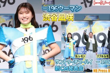 －196ウーマン渋谷凪咲が、千鳥のモヤモヤ悩みを解決！？ サントリーチューハイ「－196（イチキューロク）」新CM発表会【トークノーカット】