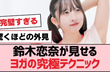 鈴木恋奈が見せるヨガの究極テクニック【SKE48】