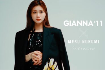 生見愛瑠 INTERVIEW MOVIE【GIANNA 11】