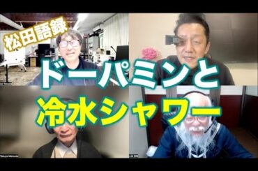 松田語録：ドーパミンと冷水シャワー