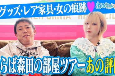 【あのちゃん×さらば森田】森田家ルームツアー あのちゃん大絶賛‼️【あのちゃんねる#41】