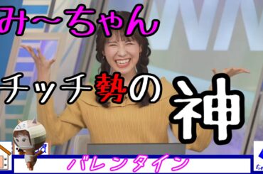 【ウェザーニュース切り抜き】　みーちゃん　チッチ勢の神