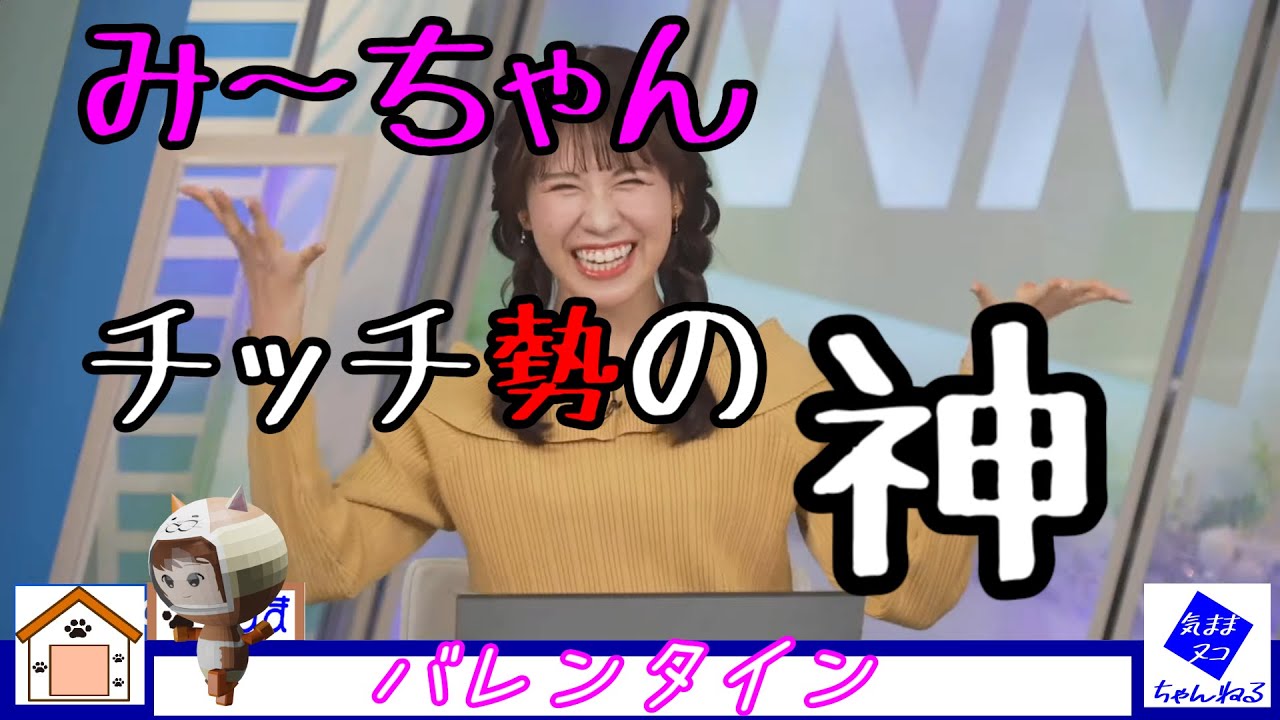 【ウェザーニュース切り抜き】 みーちゃん チッチ勢の神 【ウェザーニュース切り抜き】 みーちゃん チッチ勢の神