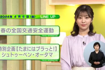 東京インフォメーション　2024年4月5日放送