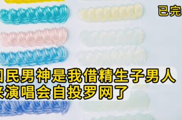 【已完结】新晋国民男神姜启亚洲首发演唱会上。三万人的体育场人声沸腾。镜头扫向观众席。LED大屏上我的