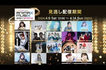 【GRANRODEO独占コメント】Lemino presents ANIMAX MUSIX 2024 SPRING 見逃し配信は明日から！