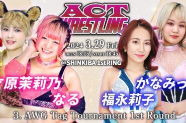 なる＆才原茉莉乃vs福永莉子＆かなみっく 2024.3.29 ACTwrestling Step37