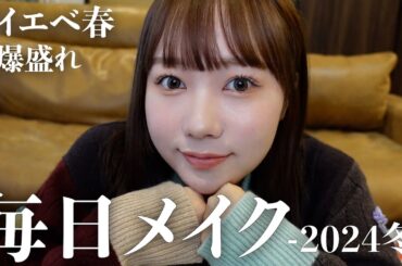 むくの毎日メイク-2024冬-【イエベ春】