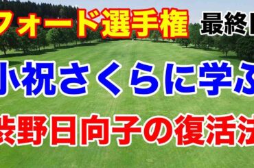 シブコの復活は小祝さくらに学べ？【米女子ゴルフツアー第7戦】フォード選手権最終日の結果　中島啓太欧州ツアーで優勝