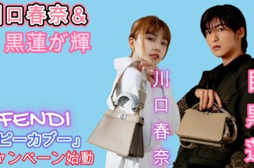川口春奈＆目黒蓮が輝く！FENDI「ピーカブー」キャンペーン始動