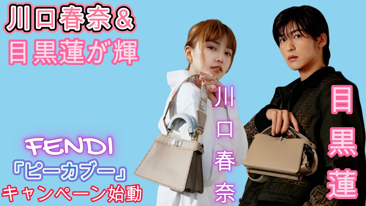 川口春奈&目黒蓮が輝く!FENDI「ピーカブー」キャンペーン始動 川口春奈&目黒蓮が輝く!FENDI「ピーカブー」キャンペーン始動