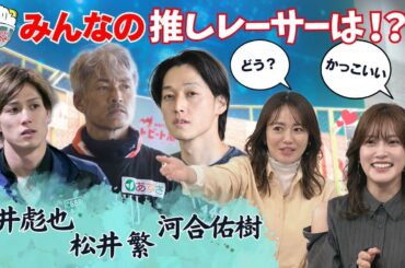 入山杏奈の推しレーサー探し！ハートを射止めたのは〇〇選手！ 2024年3月31日ハートビートおかわり