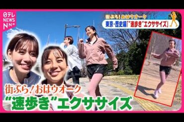 【街ぶら！おはウオーク】“速歩き”を作るエクササイズ  東京・歴史編5