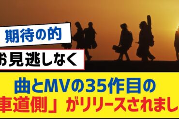 【乃木坂46】曲とMVの35作目の「車道側」がリリースされました【乃木坂工事中・乃木坂スター誕生・乃木坂配信中】