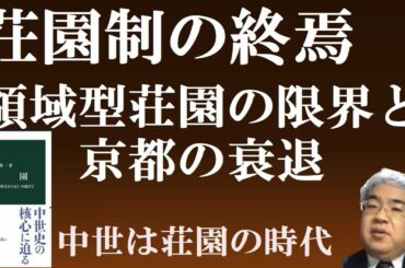 荘園　動揺から解体へ　南北朝・室町幕府・応仁の乱・京都中心のシステムの終焉　【伊藤俊一著荘園を秦野裕介先生が解説】