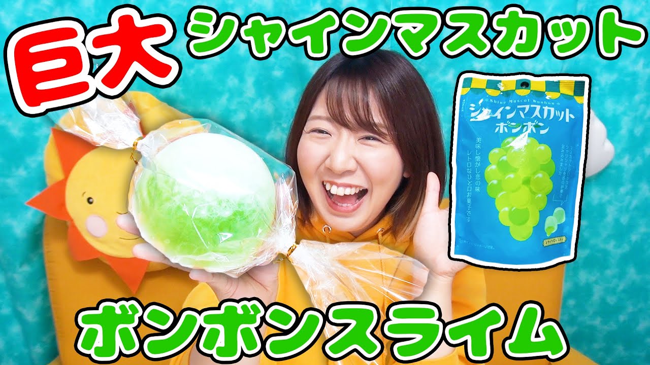 【話題】パリッと割れて中がとろ〜り♪超巨大シャインマスカットボンボンをスライムで作ってみた!! 【話題】パリッと割れて中がとろ〜り♪超巨大シャインマスカットボンボンをスライムで作ってみた!!