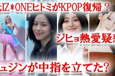 元IZONEヒトミが●に加入？、ITZYリュジン中指を立てた？、TWICEジヒョ交際報道