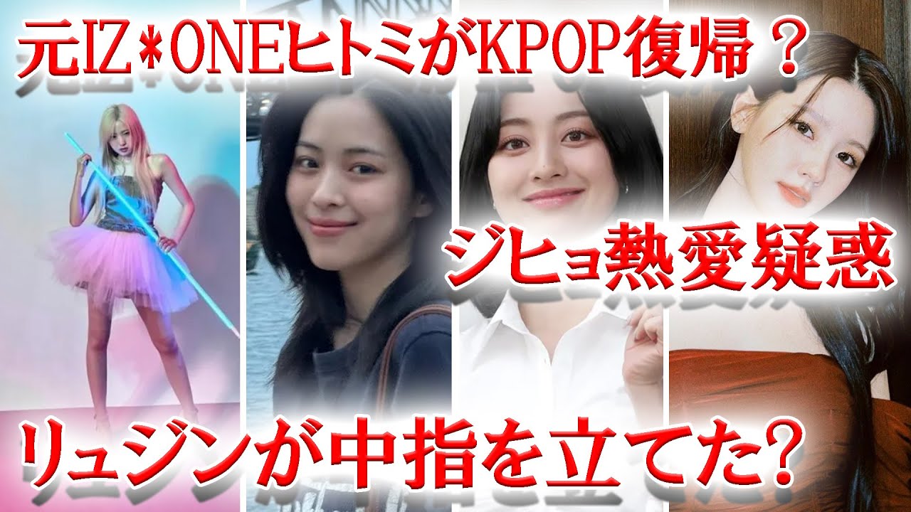 元IZONEヒトミが●に加入?、ITZYリュジン中指を立てた?、TWICEジヒョ交際報道 元IZONEヒトミが●に加入?、ITZYリュジン中指を立てた?、TWICEジヒョ交際報道