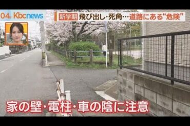 新学期・子どもの事故を防ぐには・・・