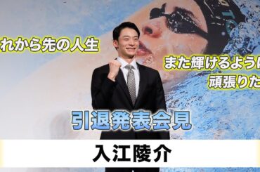 【入江陵介】「引退発表会見」