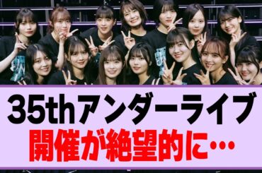 35thアンダーライブ、開催が絶望的に…【乃木坂46・乃木坂工事中】