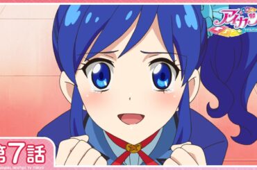 【アイカツ！】第7話「つぶやきにご用心」【期間限定配信】