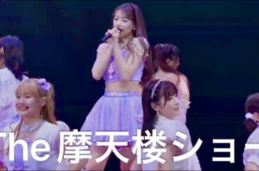 モーニング娘。'24『The摩天楼ショー』 LIVE