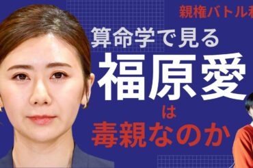 福原愛さん和解へ…毒親なのか？親権めぐるトラブルを算命学で斬り込む【了祜先生】