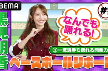 乃木坂46・黒見明香がMLB首位打者愛用の防具を体験！驚きの効果とは！？【黒見明香のABEMAベースボールリポート #1 】
