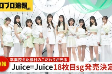 Juice=Juiceの18thシングルが発売決定、リーダー植村ラスト作品への期待と川嶋不在の懸念で揺れるファン【ハロプロ速報・ファンの反応】