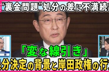 【深層NEWS】自民党“裏金問題”処分の差に「変な線引き」党内から不満続出。処分決定の背景とは。岸田首相「政治責任を明らかにする処分」岸田政権と自民党の行方は
