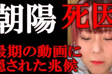 朝陽さん 急死 最後の動画に隠された死因の兆候 不慮の事故の正体とは？