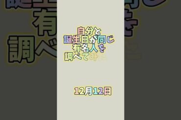 自分と誕生日が同じ有名人を調べてみたら？    #宮崎敏郎 #エドヴァルドムンク #平愛梨 #村松有人 #プロ野球選手 #有名人