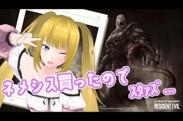 【お嬢様Vtuber】バイオハザードあんまり知らないです【Dead by Daylight】