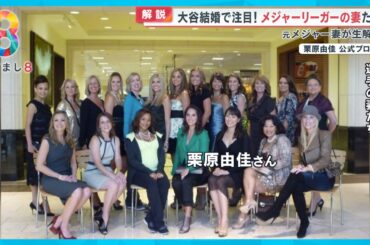 大谷選手の妻も参加？元メジャーリーガーの妻が解説 “奥さま会”での役割とは？【めざまし８ニュース】