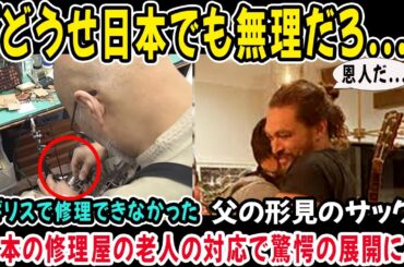 【海外の反応】「どうせもう無理だろ...」→受け継がれた父の形見の壊れたサックス→最後に日本の老人の職人に持っていく→驚愕の対応で衝撃を受ける。
