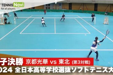 2024全日本高校選抜 女子決勝③ 脇坂・多鹿 (京都光華)vs大和・佐藤 (東北)