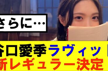 【櫻坂46】谷口愛季ラヴィット新レギュラー決定！さらに…#櫻坂46 #そこ曲がったら櫻坂#森田ひかる #藤吉夏鈴 #sakurazaka46#欅坂46#村山美羽 #田村保乃#何歳の頃に戻りたいのか