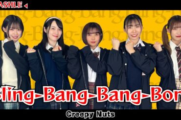【踊ってみた】Bling-Bang-Bang-Born / Creepy Nuts【マッシュル-MASHLE-】