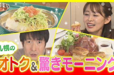 札幌で発見！オトク＆驚きのモーニングメニュー