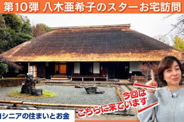 【第10弾】わずか1か月で婚約！結婚45周年を迎え、今や幅広い主婦から支持されるカリスマ【八木亜希子のスターお宅訪問】