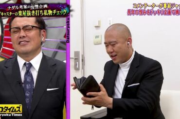 【全力!脱力タイムズ】BMG 福本莉子は笑顔で「兄さんお願いします」！思わず「お前が行けや！！」