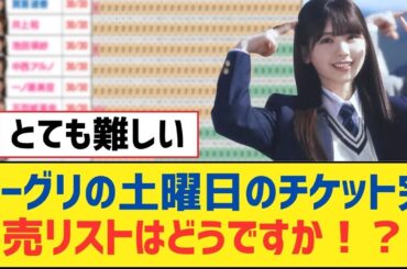 【乃木坂46】ミーグリの土曜日のチケット完売リストはどうですか！？【乃木坂工事中・乃木坂スター誕生・乃木坂配信中】